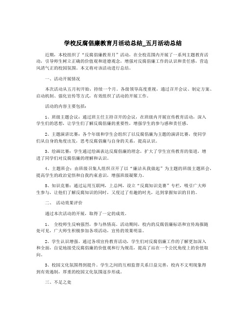 学校反腐倡廉教育月活动总结_五月活动总结