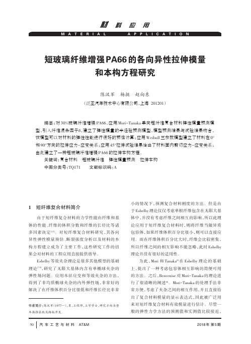 短玻璃纤维增强PA66的各向异性拉伸模量和本构方程研究