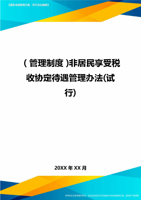 管理制度非居民享受税收协定待遇管理办法试行