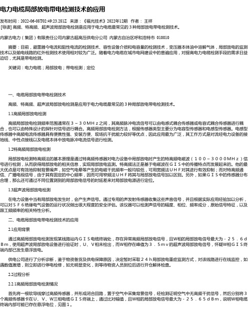 电力电缆局部放电带电检测技术的应用