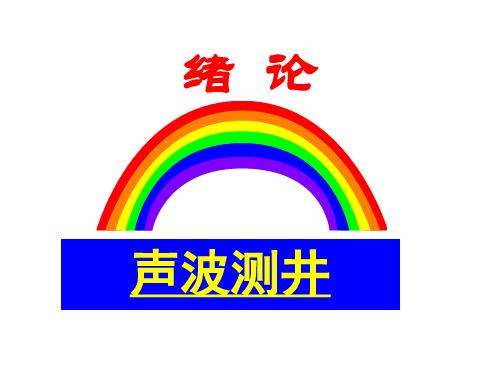 最新声波测井1ppt课件