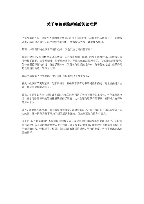 关于龟兔赛跑新编的阅读理解