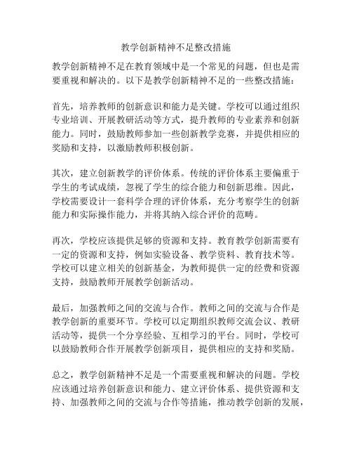 教学创新精神不足整改措施