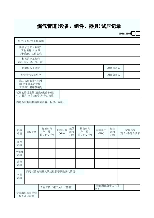 4.燃气管道(设备、组件、器具)试压记录GD3110304