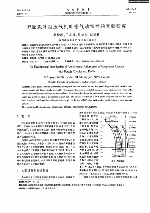 双圆弧叶型压气机叶栅气动特性的实验研究