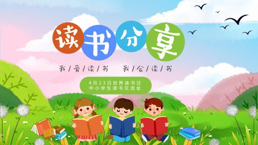 4月23日世界读书日中小学生读书分享交流会课件PPT