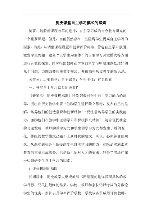 历史课堂自主学习模式