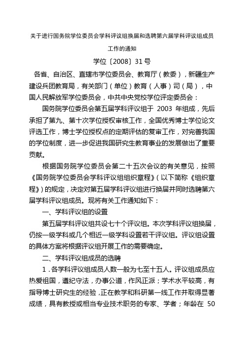 关于进行国务院学位委员会学科评议组换届和选聘第六届学科评议组成员工作的通知