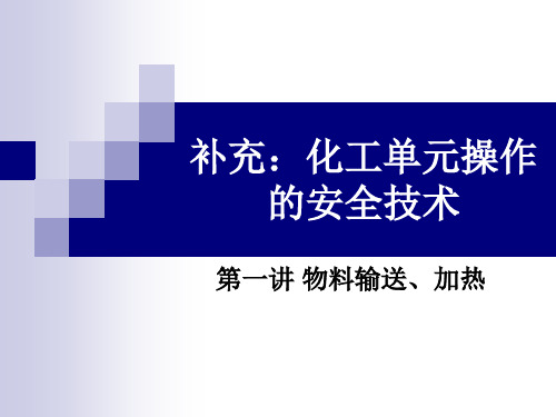 补充：化工单元操作的安全技术52页PPT