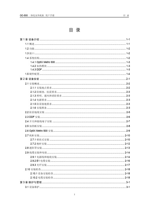 OC-500一体化室外机柜用户手册