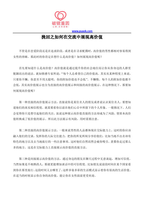 挽回之如何在交流中展现高价值