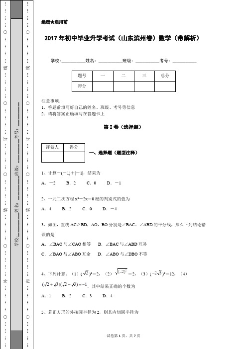 2017年初中毕业升学考试(山东滨州卷)数学(带解析)