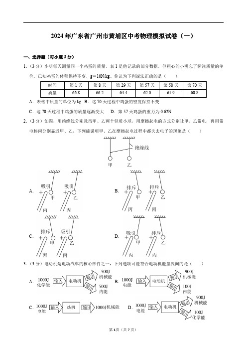 2024年广东省广州市黄埔区中考物理模拟试卷(一)及答案解析