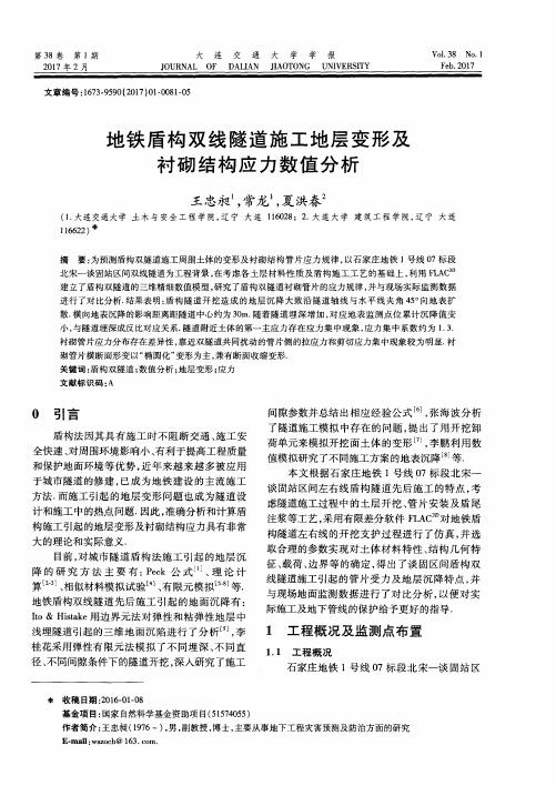 地铁盾构双线隧道施工地层变形及衬砌结构应力数值分析