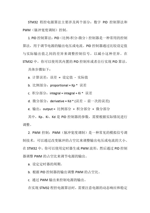 stm32程控电源算法