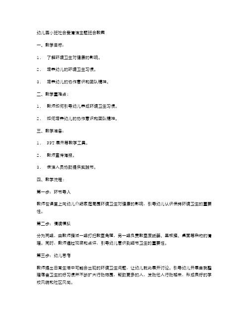 幼儿园小班社会爱清洁主题班会教案