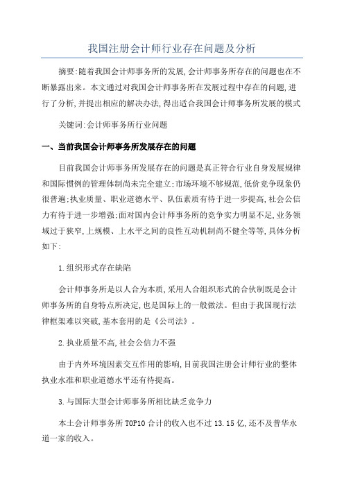 我国注册会计师行业存在问题及分析