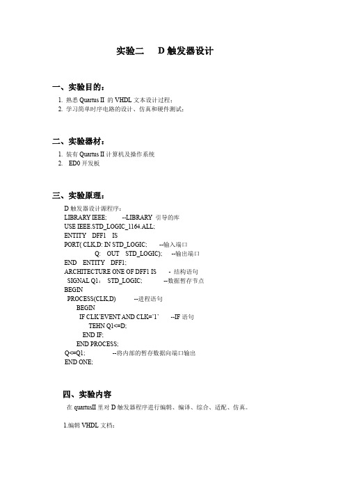 Quartus II-D触发器设计