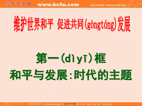 福建省福清元洪高级中学高一政治必修二和平与发展时代的主题课件