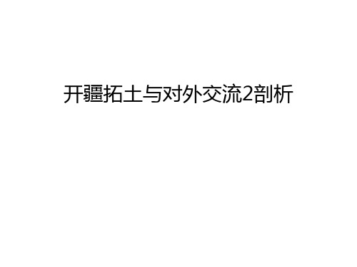 开疆拓土与对外交流2剖析教学内容