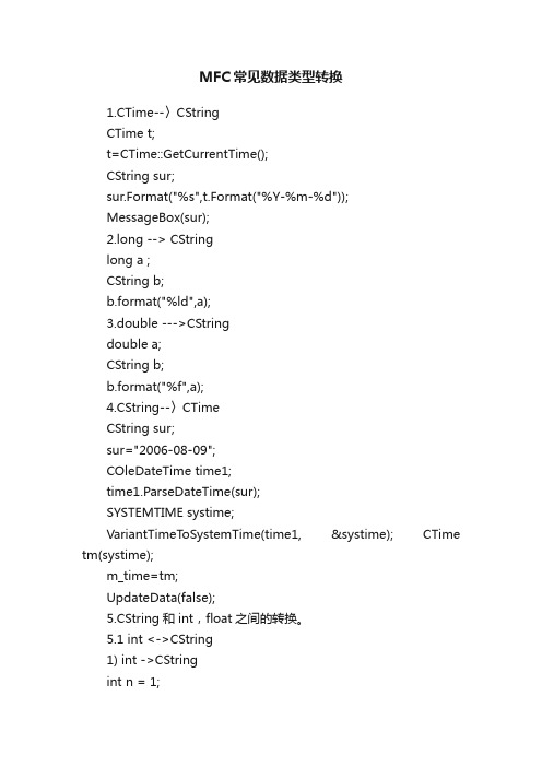 MFC常见数据类型转换