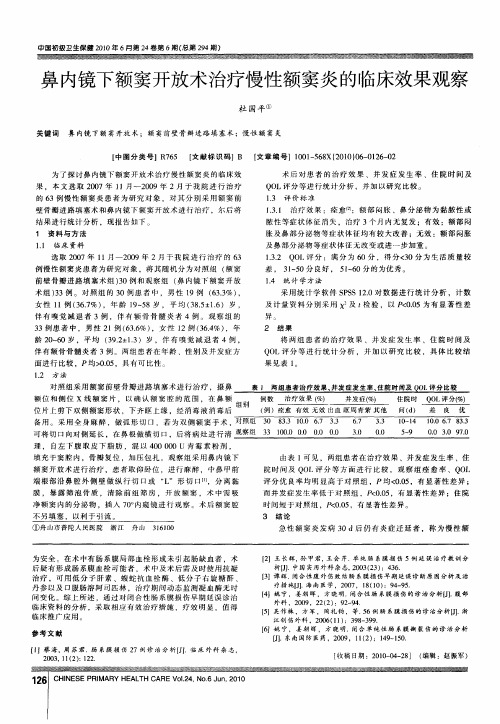 鼻内镜下额窦开放术治疗慢性额窦炎的临床效果观察