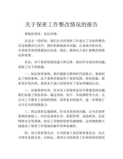 关于保密工作整改情况的报告