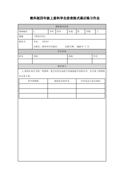 教科版四年级上册科学全册表格式课后练习作业