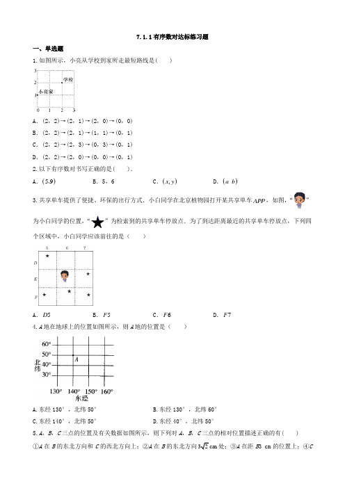 7-1-1有序数对达标练习题  