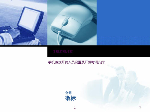 手机游戏开发计划ppt课件