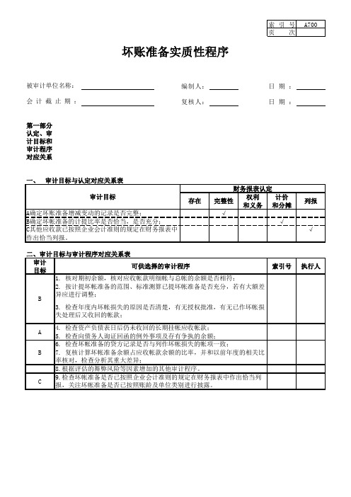 A700 坏账准备(新准则,中日年报审计)