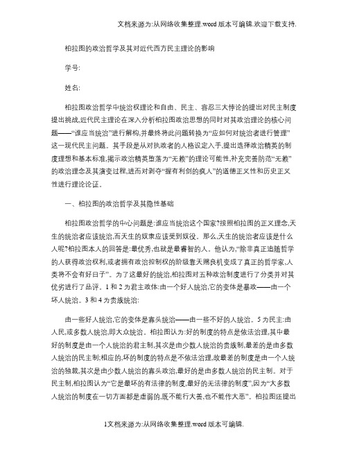 柏拉图的政治哲学及其对近代西方民主理论的影响(精)