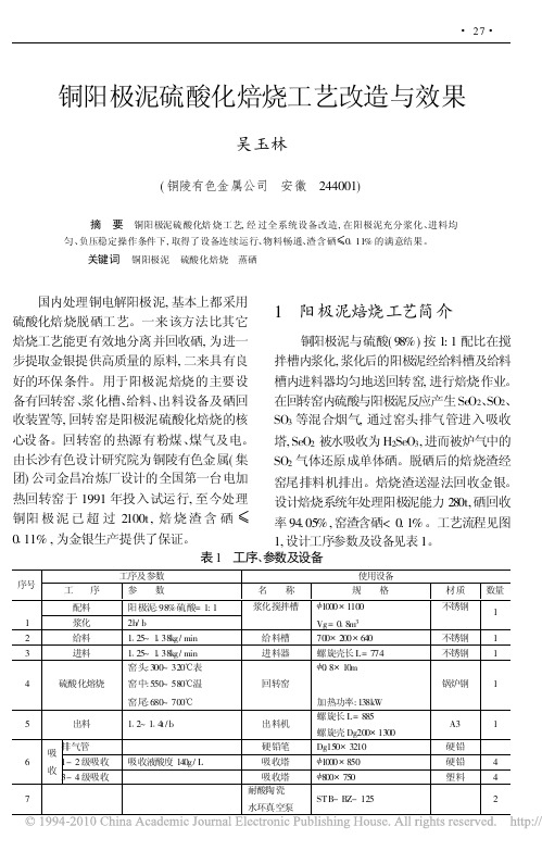 铜阳极泥硫酸化焙烧工艺改造与效果