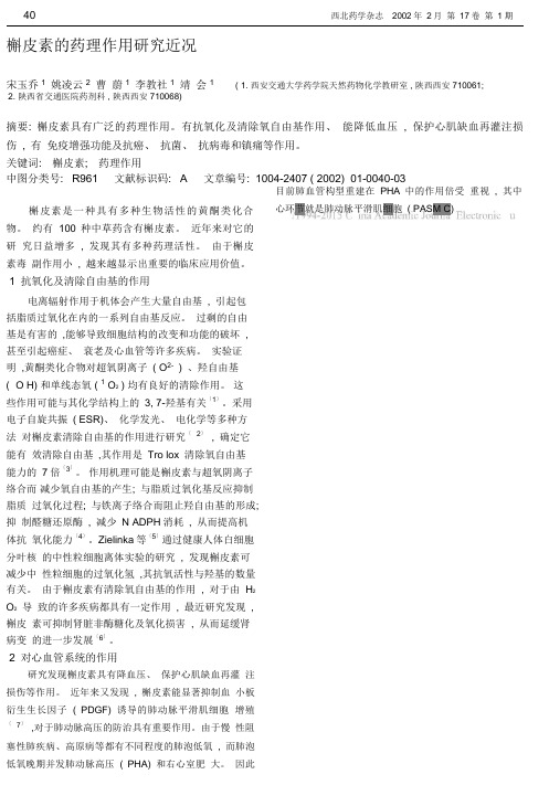 槲皮素的药理作用研究近况_宋玉乔.pdf