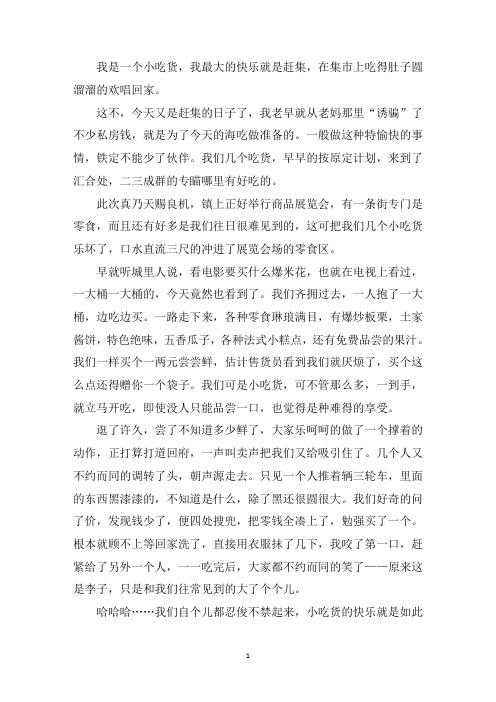 中小学作文小吃货的快乐