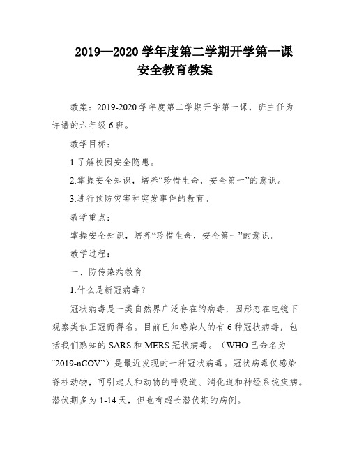 2019—2020学年度第二学期开学第一课安全教育教案