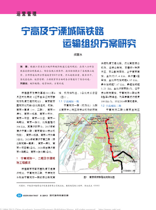 宁高及宁溧城际铁路运输组织方案研究