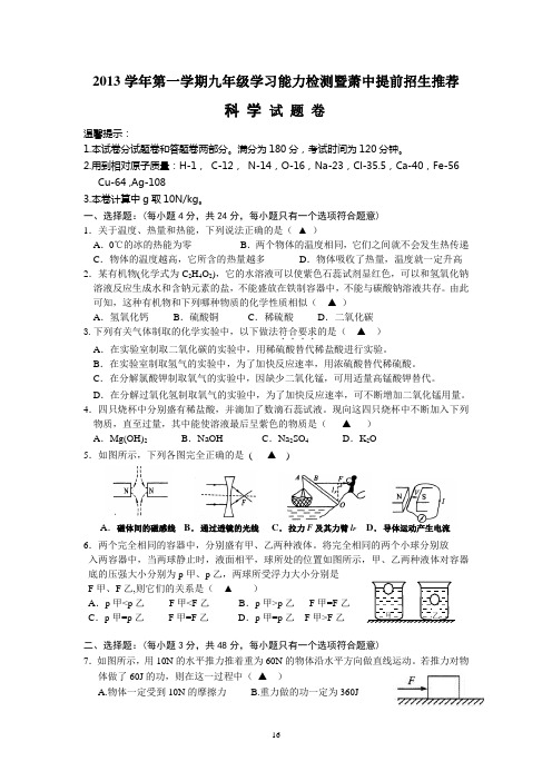 2013学年萧中提前招生推荐科学试题卷(含答案)