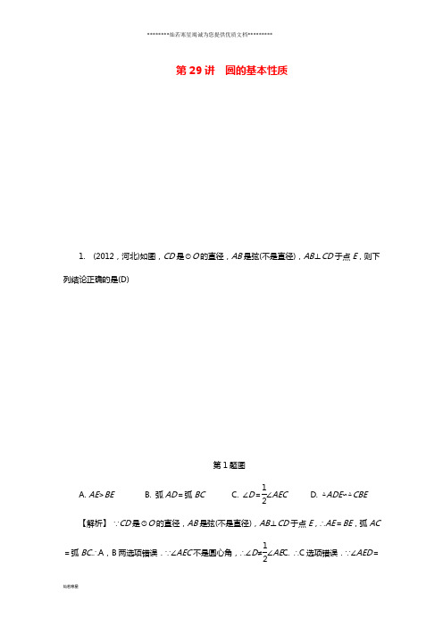 中考数学复习 圆 第29讲 圆的基本性质试题(含解析)