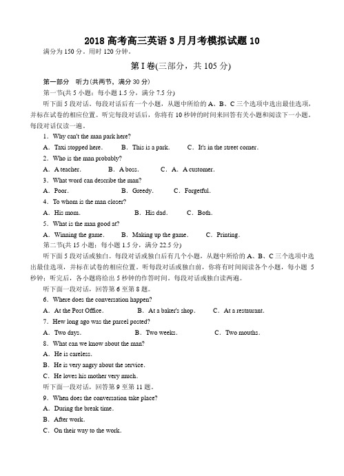 【高三高考2018广州模拟】广东省广州市普通高中学校2018届高考高三英语3月月考模拟试题 10