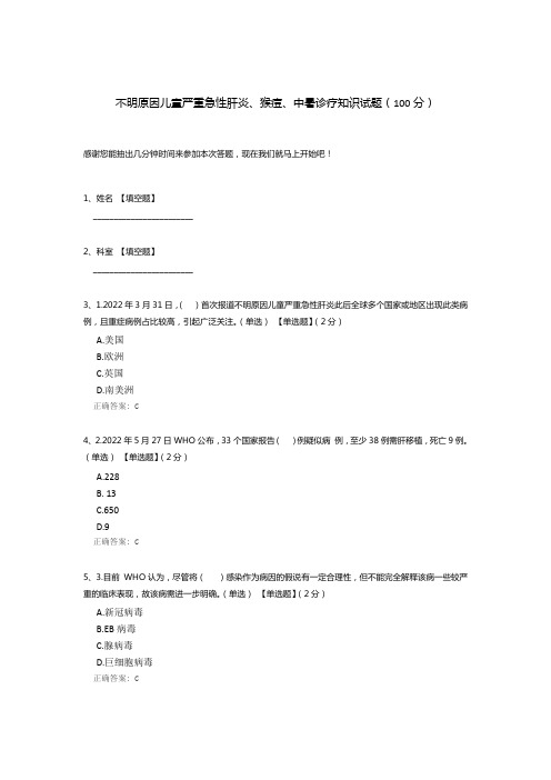 不明原因儿童严重急性肝炎、猴痘、中暑诊疗知识试题