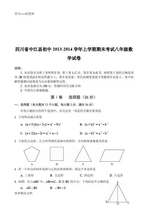 四川省中江县初中2013-八年级上期末数学试卷及答案汇编