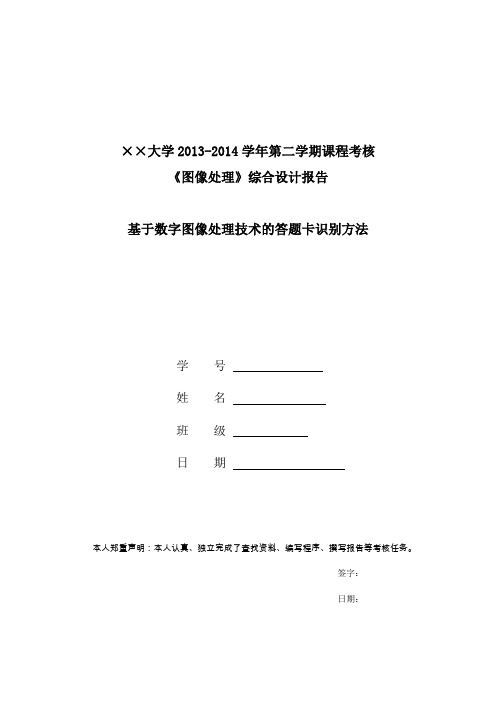 基于数字图像处理技术的答题卡识别方法(图像处理课程练习)