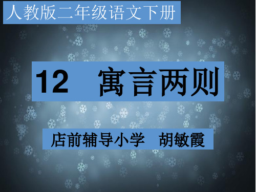 二年级下册《揠苗助长》PPT精品课件部编版