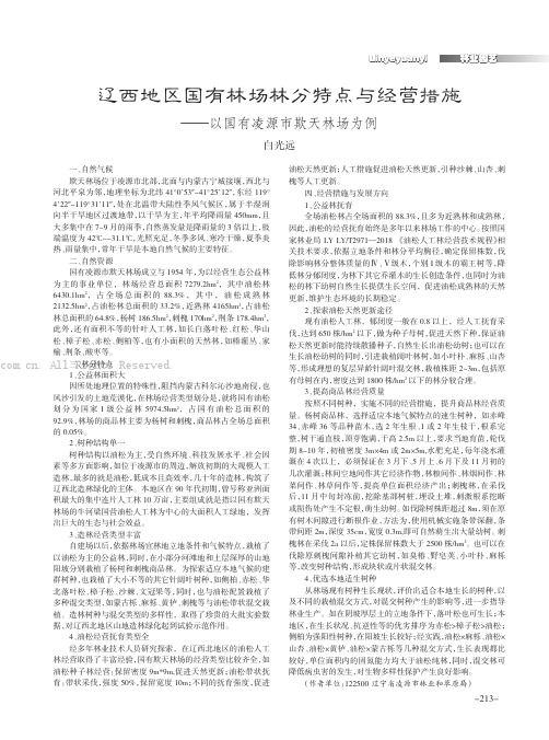 辽西地区国有林场林分特点与经营措施——以国有凌源市欺天林场为例