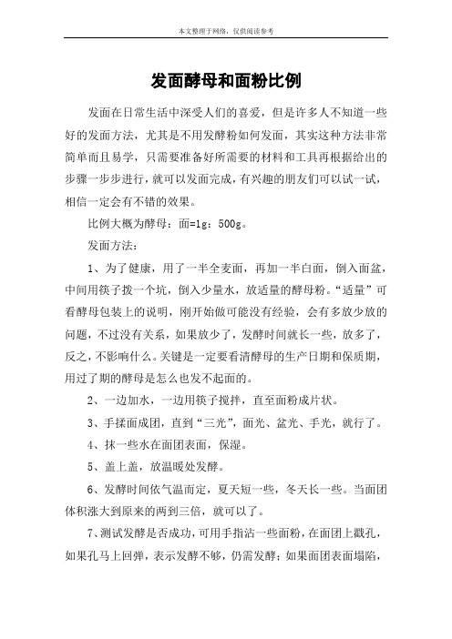 发面酵母和面粉比例