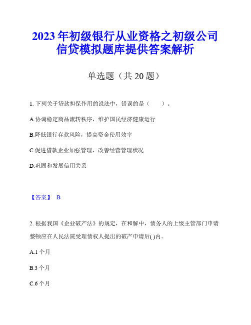 2023年初级银行从业资格之初级公司信贷模拟题库提供答案解析