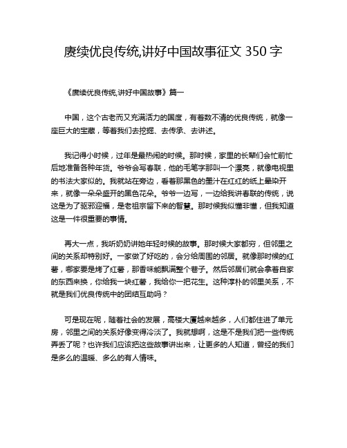 赓续优良传统,讲好中国故事征文350字