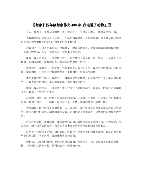 【想象】四年级想象作文400字 我走进了动物王国