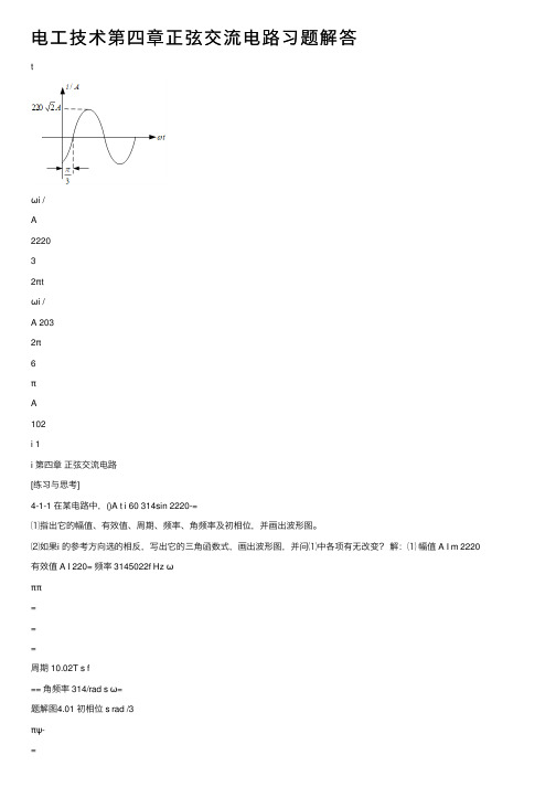 电工技术第四章正弦交流电路习题解答